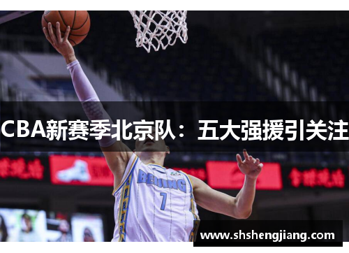 CBA新赛季北京队：五大强援引关注