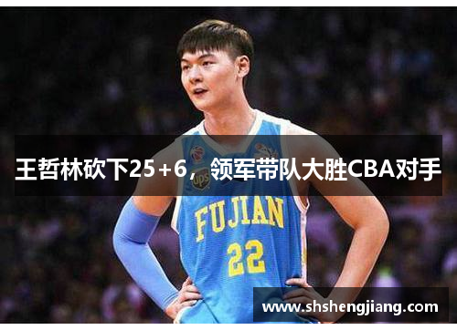 王哲林砍下25+6，领军带队大胜CBA对手