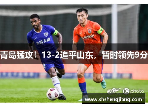 青岛猛攻！13-2追平山东，暂时领先9分
