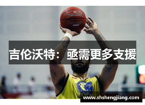 吉伦沃特：亟需更多支援