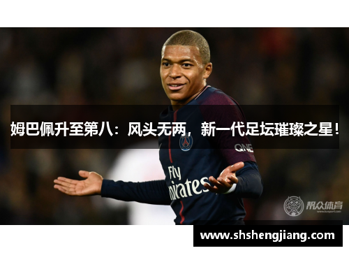 姆巴佩升至第八：风头无两，新一代足坛璀璨之星！