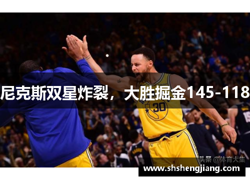 尼克斯双星炸裂，大胜掘金145-118