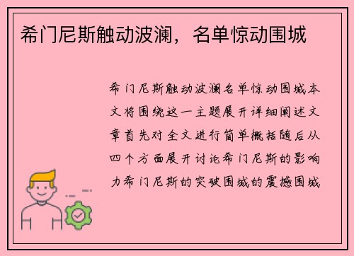 希门尼斯触动波澜，名单惊动围城