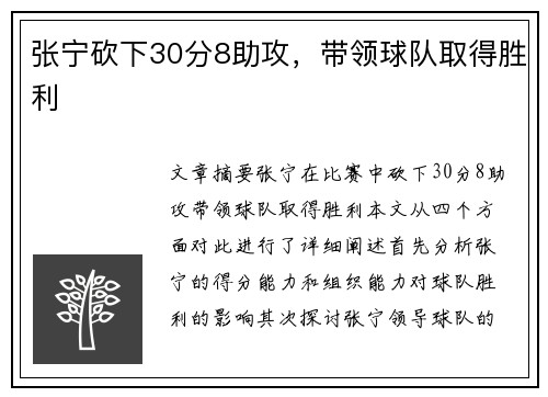 张宁砍下30分8助攻，带领球队取得胜利