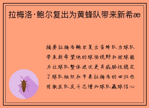 拉梅洛·鲍尔复出为黄蜂队带来新希望
