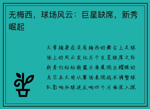 无梅西，球场风云：巨星缺席，新秀崛起