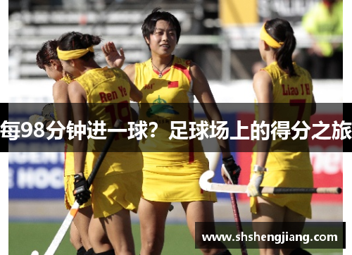 每98分钟进一球？足球场上的得分之旅