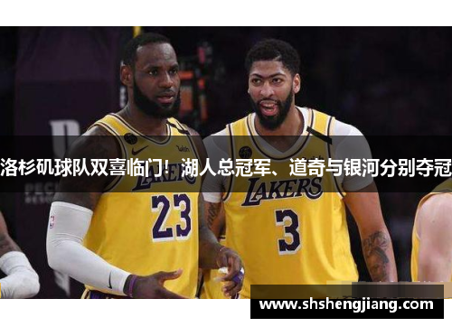 洛杉矶球队双喜临门！湖人总冠军、道奇与银河分别夺冠