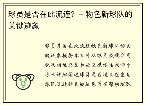 球员是否在此流连？- 物色新球队的关键迹象